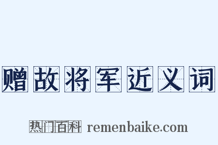 赠故将军近义词是什么意思的图片
